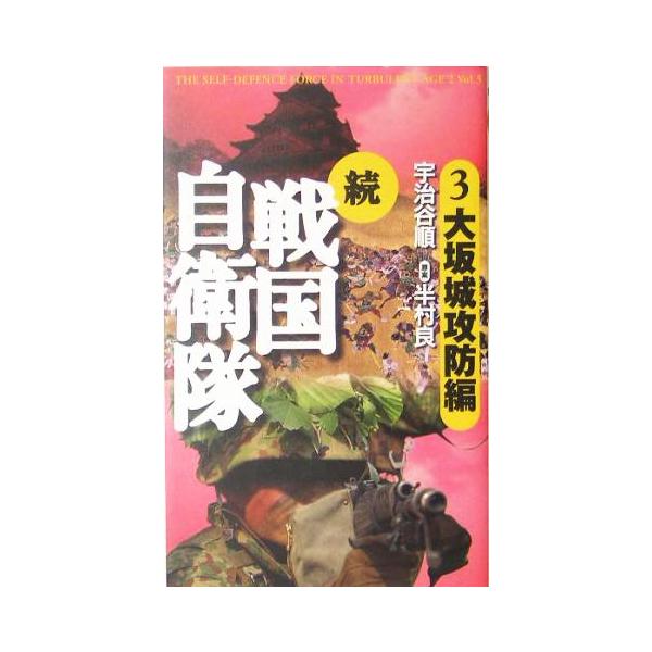続 戦国自衛隊(3) 大坂城攻防編 アリババノベルス/宇治谷順(著者),半村良