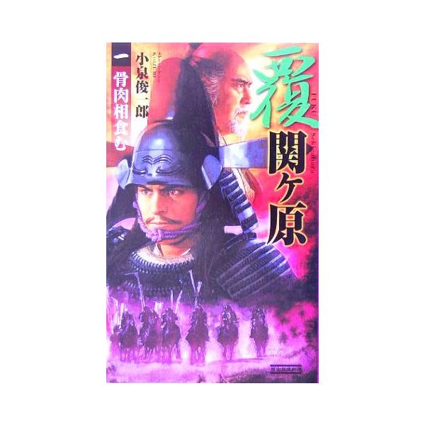 覆 関ヶ原(1) 骨肉相食む 歴史群像新書/小泉俊一郎(著者)