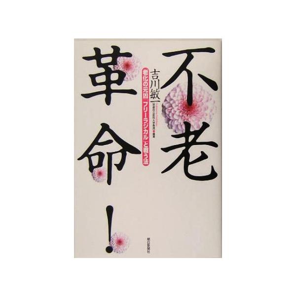 不老革命！ 老化の元凶「フリーラジカル」と戦う法/吉川敏一(著者)