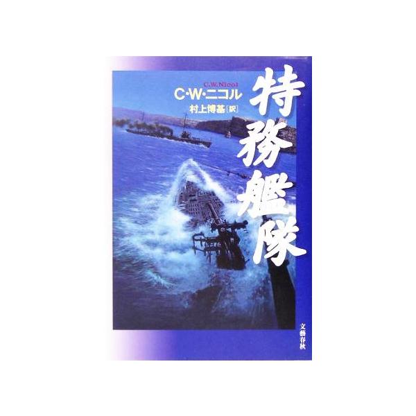特務艦隊/C.W.ニコル(著者),村上博基(訳者)