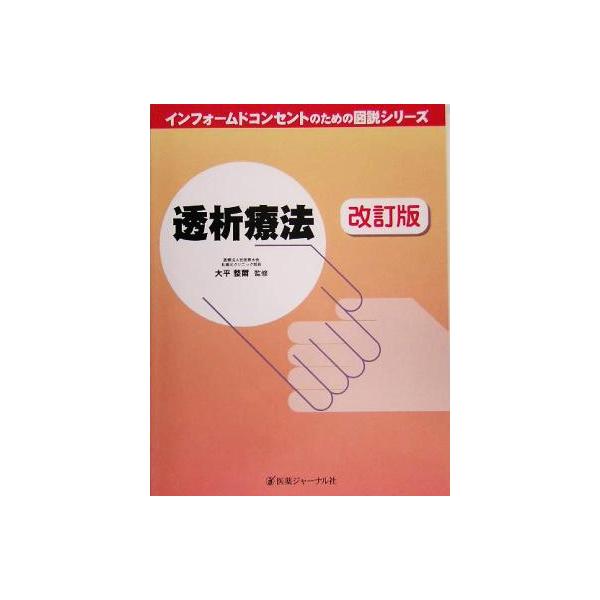 透析療法 インフォームドコンセントのための図説シリーズ/大平整爾