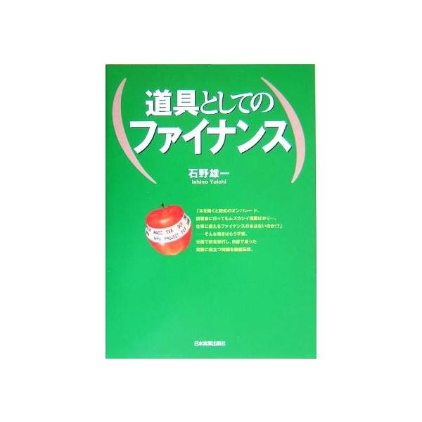 道具としてのファイナンス／石野雄一(著者) : 0012794374 : ブックオフ