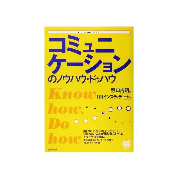 コミュニケーションのノウハウ・ドゥハウ PHPビジネス選書/HRインスティテュート(著者),野口吉昭(編者)
