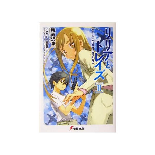 リリアとトレイズ(2) そして二人は旅行に行った 電撃文庫/時雨沢恵一(著者)