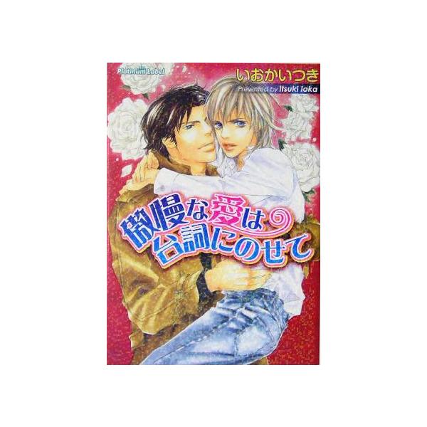 傲慢な愛は台詞にのせて プラチナ文庫/いおかいつき(著者)
