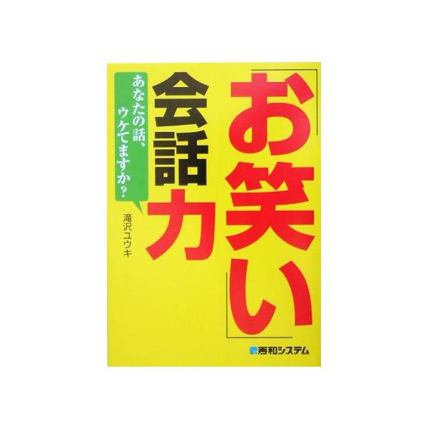 「お笑い」会話力 あなたの話、ウケてますか？/滝沢ユウキ(著者)