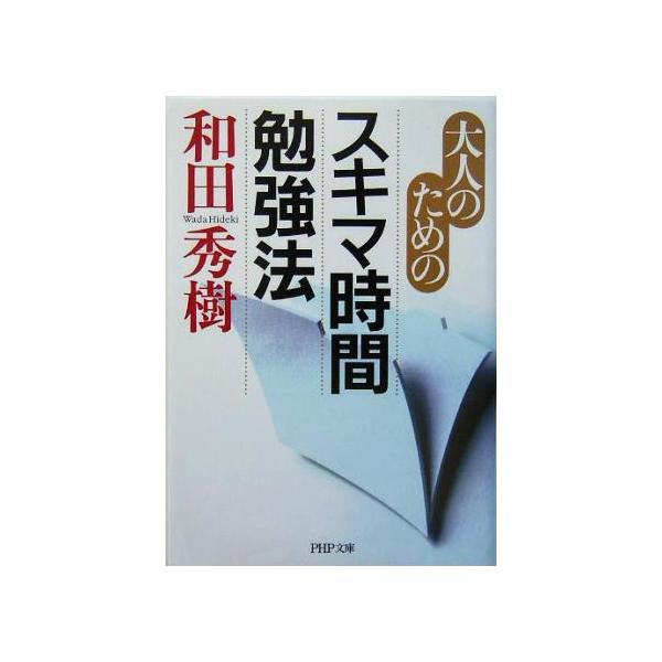 大人のためのスキマ時間勉強法 PHP文庫/和田秀樹(著者)　