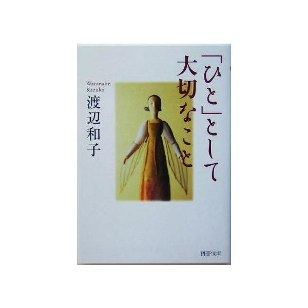 「ひと」として大切なこと PHP文庫/渡辺和子(著者)