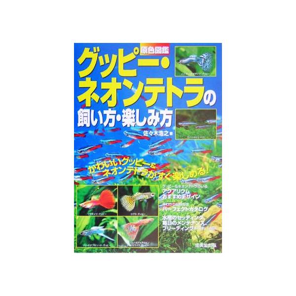 原色図鑑 グッピー・ネオンテトラの飼い方・楽しみ方/佐々木浩之(著者)　