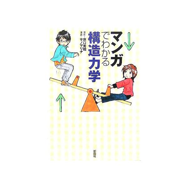 マンガでわかる構造力学/原口秀昭(著者),サノマリナ