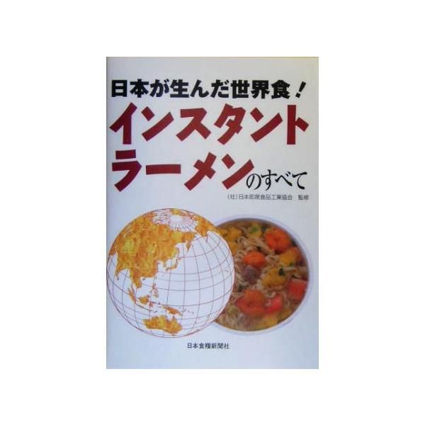 日本が生んだ世界食！インスタントラーメンのすべて/日本即席食品工業協会　
