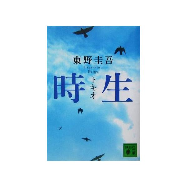 時生 講談社文庫 東野圭吾 著者 Bookoff Online ヤフー店 通販 Yahoo ショッピング