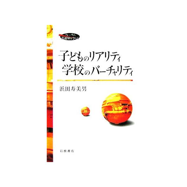 子どものリアリティ 学校のバーチャリティ フォーラム共通知をひらく/浜田寿美男(著者)