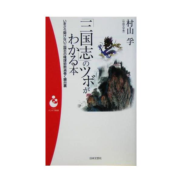 「三国志」のツボがわかる本 パンドラ新書/村山孚(著者)