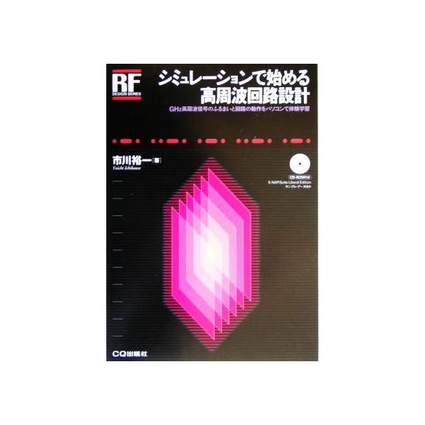 シミュレーションで始める高周波回路設計 GHz高周波信号のふるまいと回路の動作をパソコンで体験学習 RFデザイン・　
