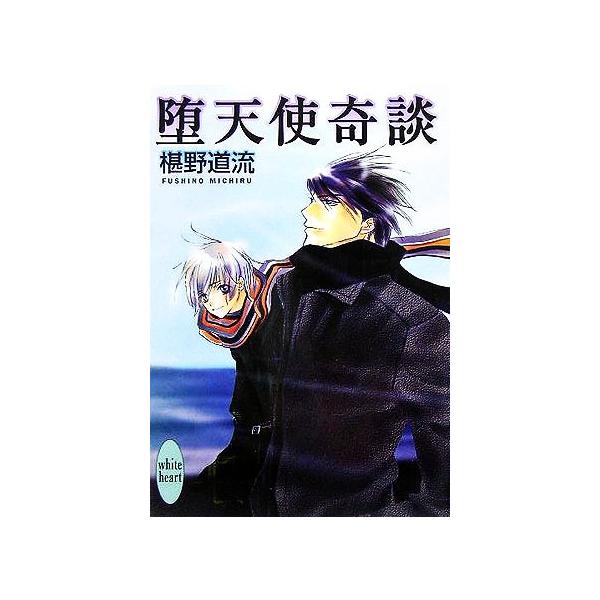 堕天使奇談 講談社X文庫ホワイトハート/椹野道流(著者)