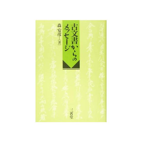 古文書からのメッセージ/森安彦(著者)　