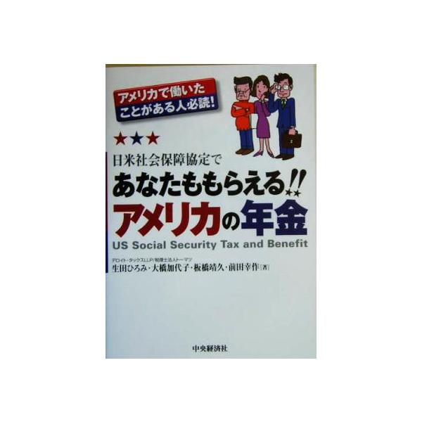 日米社会保障協定であなたももらえるアメリカの年金 アメリカで働いたことがある人必読！/生田ひろみ(著者