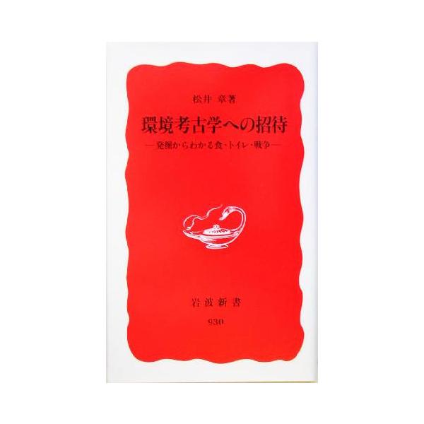 環境考古学への招待 発掘からわかる食・トイレ・戦争 岩波新書/松井章(著者)　