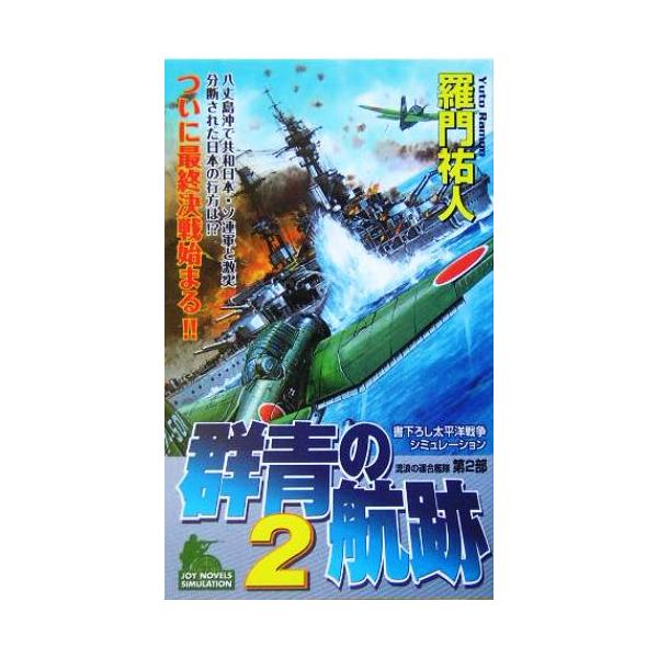 群青の航跡(2) 流浪の連合艦隊 第2部 ジョイ・ノベルス流浪の連合艦隊第2部/羅門祐人(