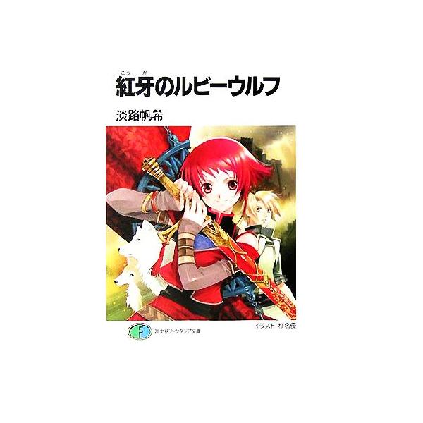 紅牙のルビーウルフ(1) 富士見ファンタジア文庫/淡路帆希(著者)