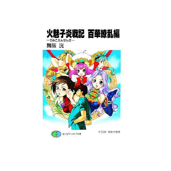 火魅子炎戦記 百花繚乱編 富士見ファンタジア文庫/舞阪洸(著者)