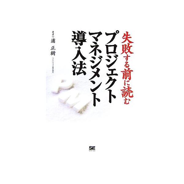 プロジェクトマネジメント導入法 失敗する前に読む/浦正樹(著者)　