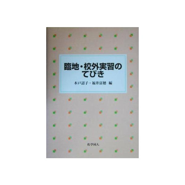 臨地・校外実習のてびき/木戸詔子(編者),福井富穂(編者)　