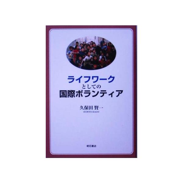 ライフワークとしての国際ボランティア/久保田賢一(著者)