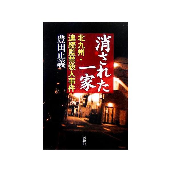 消された一家 北九州・連続監禁殺人事件/豊田正義(著者)