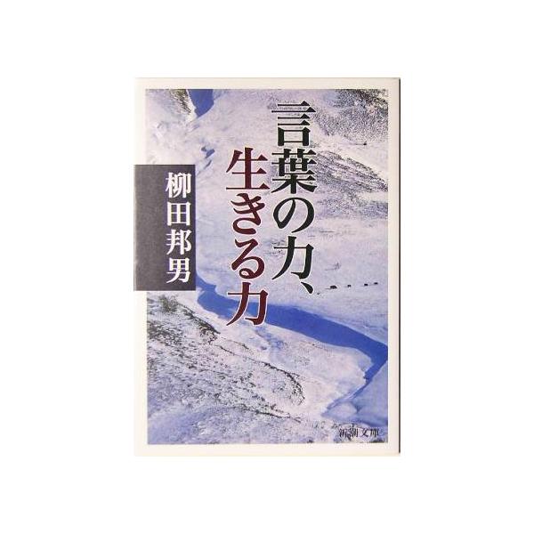 言葉の力、生きる力 新潮文庫/柳田邦男(著者)