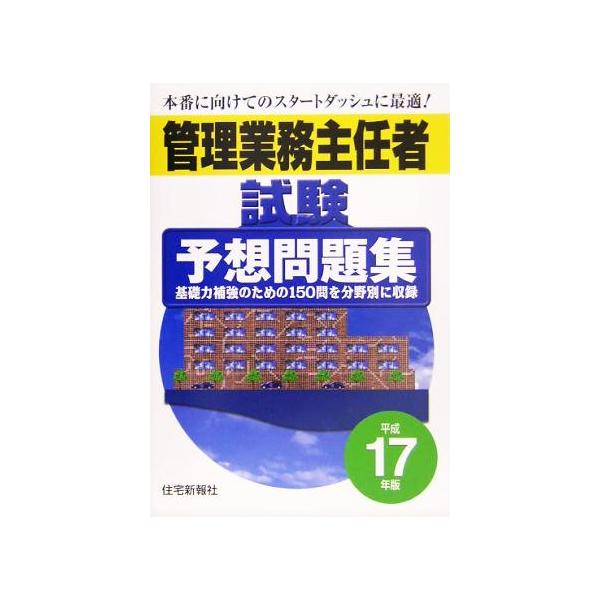 管理業務主任者試験予想問題集(平成17年版)/住宅新報社(編者)