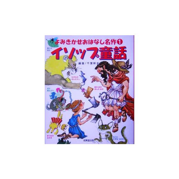 イソップ童話 よみきかせおはなし名作1/千葉幹夫(著者)　