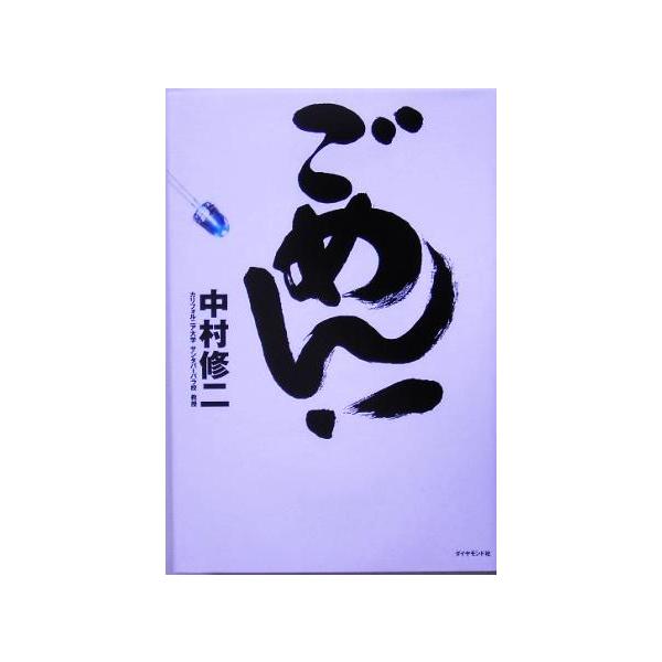 ごめん！ 青色LED開発者最後の独白！/中村修二(著者)　