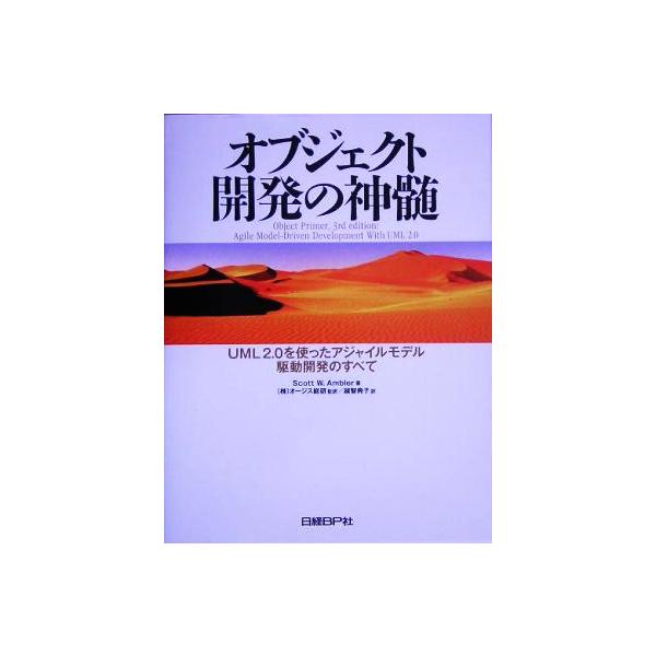オブジェクト開発の神髄 UML2.0を使ったアジャイルモデル駆動開発のすべて/スコット・W.アンブラー(著