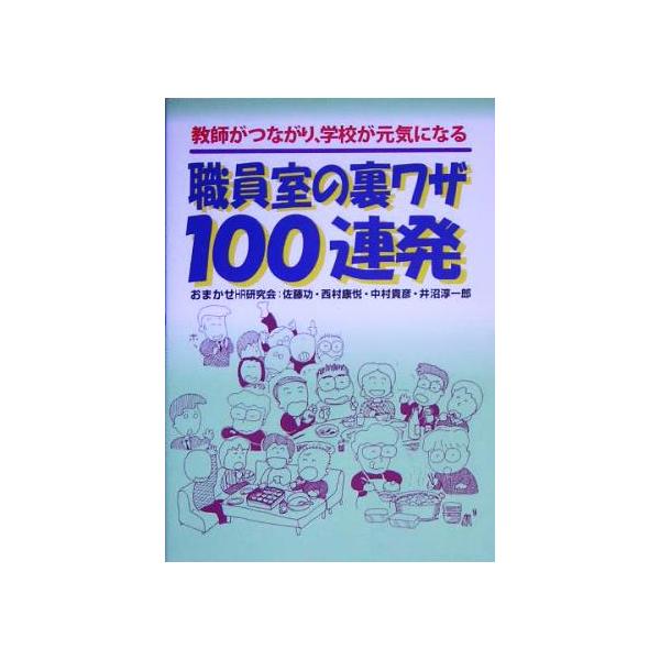 �E�����̗����U100�A�� ���t���Ȃ���A�w�Z�����C�ɂȂ�/���܂���HR������(���) ���i�摜