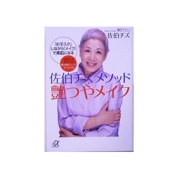 佐伯チズメソッド艶つやメイク 「お手入れ」しながら「メイク」で美肌になる 講談社+α文庫/佐伯チズ