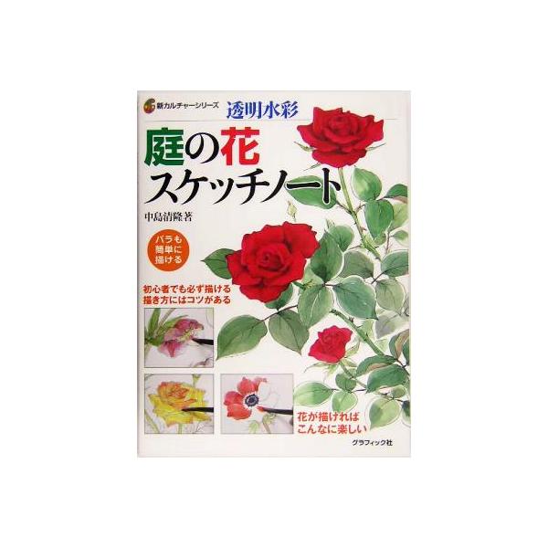 透明水彩 庭の花スケッチノート 新カルチャーシリーズ/中島清隆(著者)
