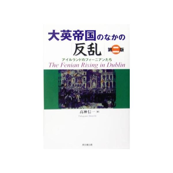 大英帝国のなかの「反乱」 アイルランドのフィーニアンたち/高神信一(著者)