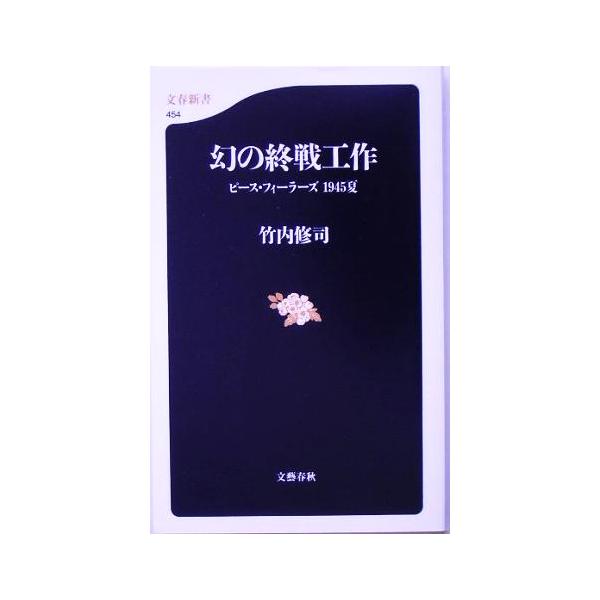 幻の終戦工作 ピース・フィーラーズ1945夏 文春新書/竹内修司(著者)
