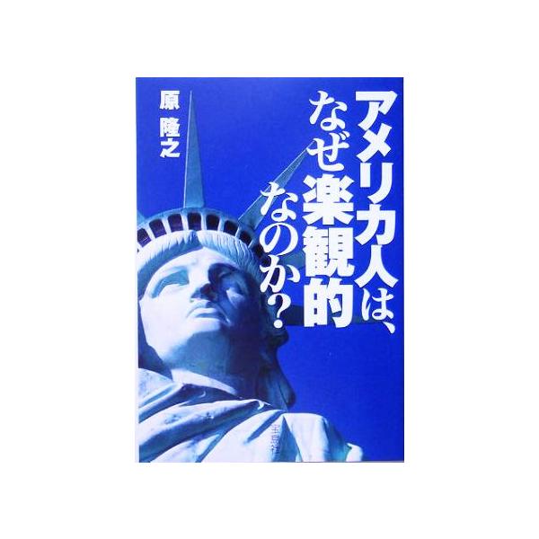 アメリカ人は、なぜ楽観的なのか？ 宝島社文庫/原隆之(著者)