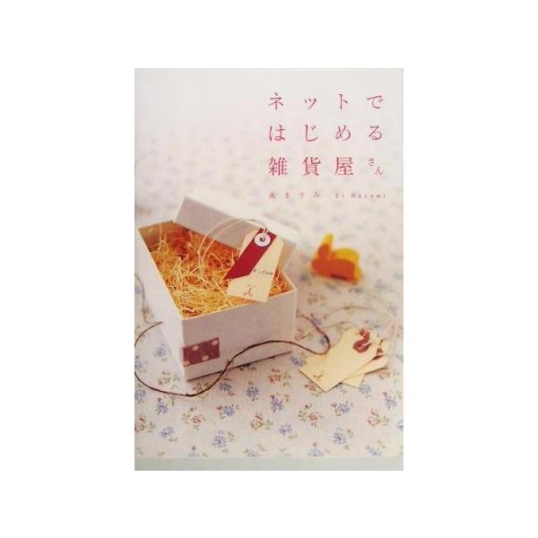 ネットではじめる雑貨屋さん/永ますみ(著者)