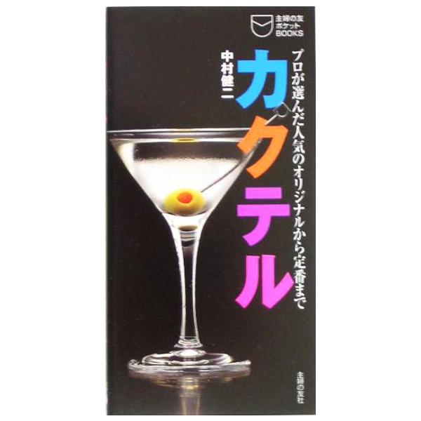 カクテル プロが選んだ人気のオリジナルから定番まで 主婦の友ポケットBOOKS/中村健二(著者)