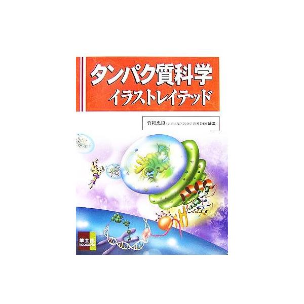 タンパク質科学イラストレイテッド 竹縄忠臣 編者 Buyee Buyee 日本の通販商品 オークションの代理入札 代理購入