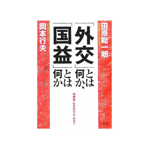「外交」とは何か、「国益」とは何か 増補版・生きのびよ、日本!! 朝日文庫/田原総一朗(著者),　