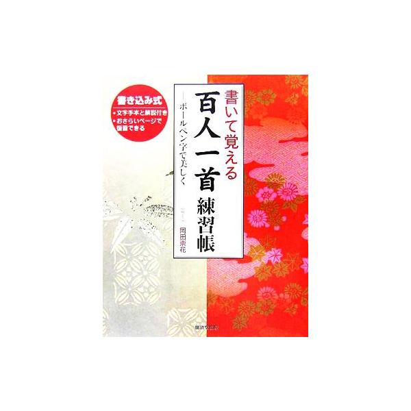 書いて覚える百人一首練習帳 ボールペンで美しく/廣済堂出版編集部(編者)