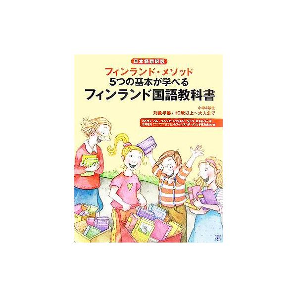 フィンランド国語教科書 フィンランド・メソッド 5つの基本が学べる/メルヴィバレ(著者),マルッ
