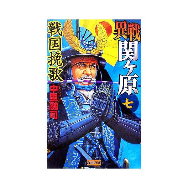 異戦 関ヶ原(7) 歴史群像新書/中里融司(著者)