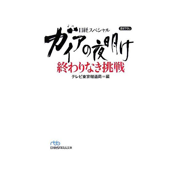 ガイアの夜明け 終わりなき挑戦 日経ビジネス人文庫日経スペシャル/テレビ東京報道局(編者)