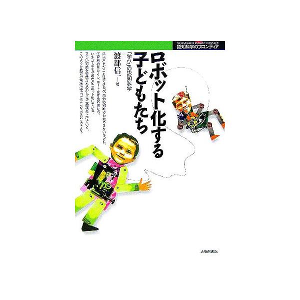 ロボット化する子どもたち 「学び」の認知科学 認知科学のフロンティア/渡部信一(著者)